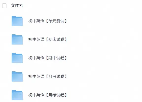 初中英语【期中卷+期末卷+单元卷+月考卷】-298资料