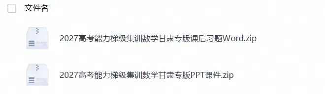 2027《高考蓝皮书•高考能力梯级集训课件》（高考）（数学）（甘肃专版）(1)-298资料