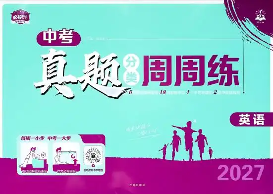 2027版初中《中考真题分类周周练》(英语)PDF电子版下载 2027版初中《中考真题分类周周练》(英语)PDF电子版下载