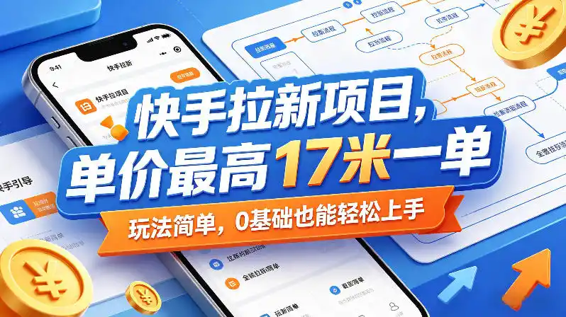快手拉新项目,单价最高17米一单,玩法简单,0基础也能轻松上手(更新09月16日)