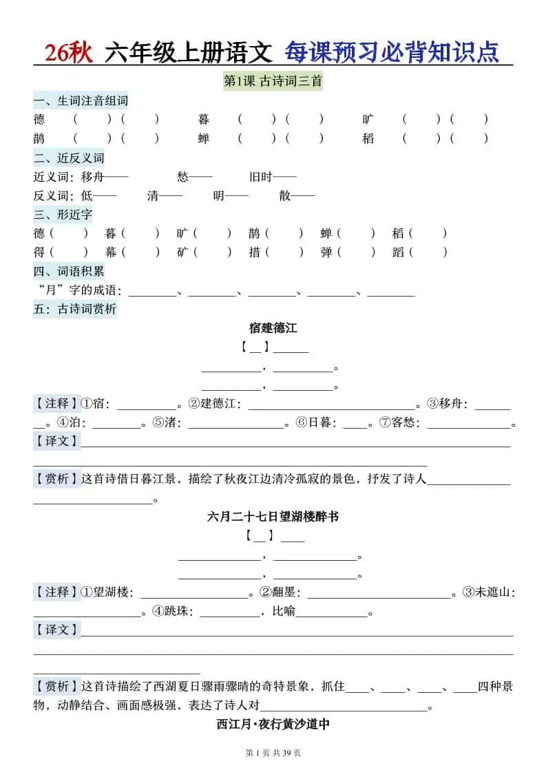 26秋六年级上册语文每课预习必背知识点（默写版）39p-298资料