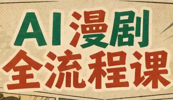 曾老师·AI基础课+AI漫剧全流程课-298资料