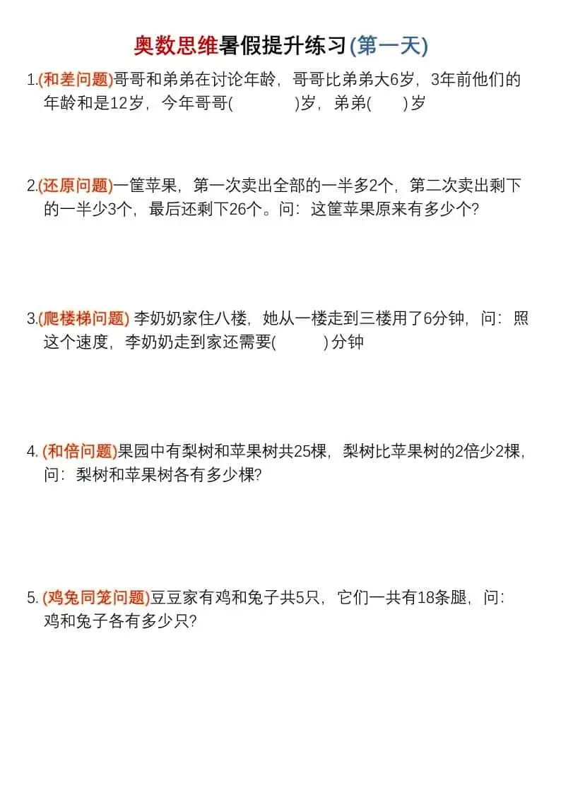 三升四暑假奥数思维提升练习30天-四年级上册数学-298资料
