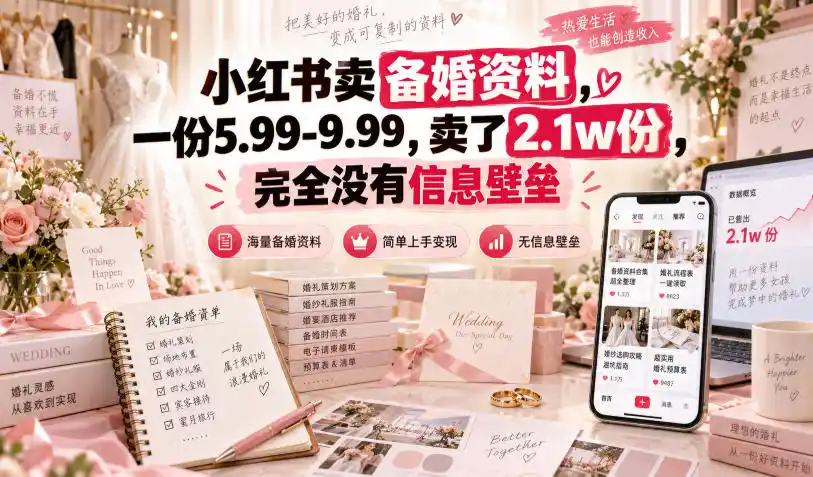 小红书卖备婚资料，一份5.99-9.99，卖了2.1w份，完全没有信息壁垒-298资料