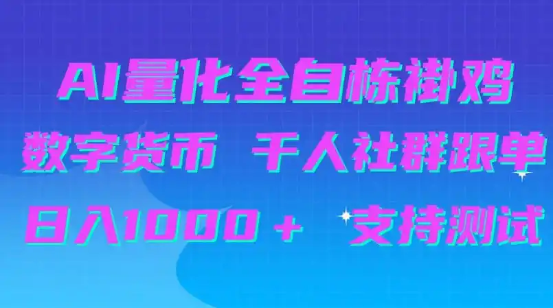 AI量化自动挂G＋B圈千人社群跟单，日入1000＋支持测试【揭秘】-298资料