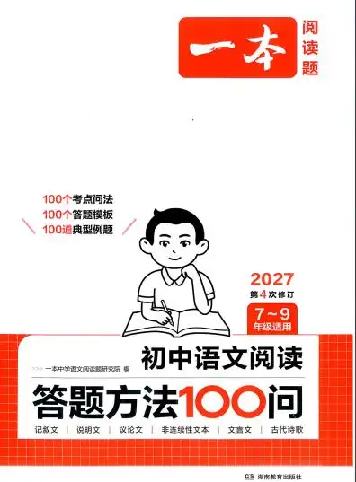 2027版《一本初中语文阅读答题方法100问》PDF电子版下载 2027版《一本初中语文阅读答题方法100问》PDF电子版下载