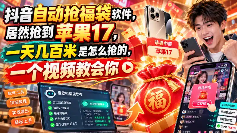 抖音自动抢福袋软件,居然抢到苹果17,一天几百是怎么抢的,一个视频教会你【揭秘】-298资料