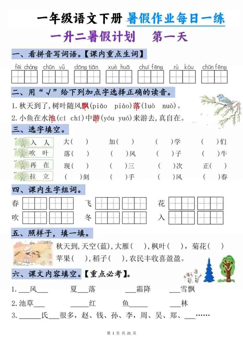 一升二语文《暑假作业》每日一练21天-一年级下册-298资料