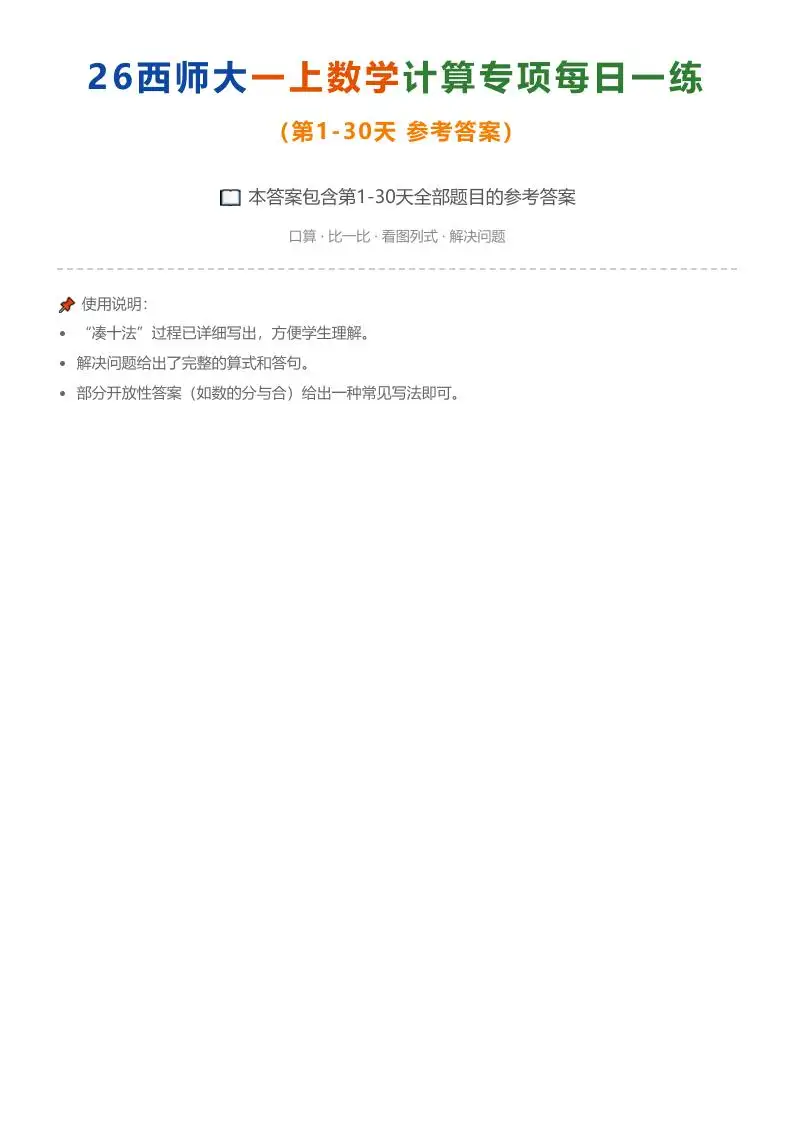 26西师大一年级上册数学计算专项每日一练（第1-30天答案）-298资料