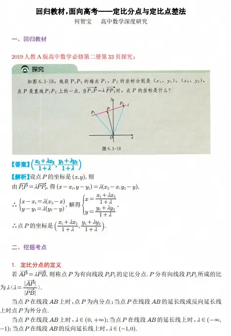 回归教材，面向高考——定比分点与定比点差法-298资料