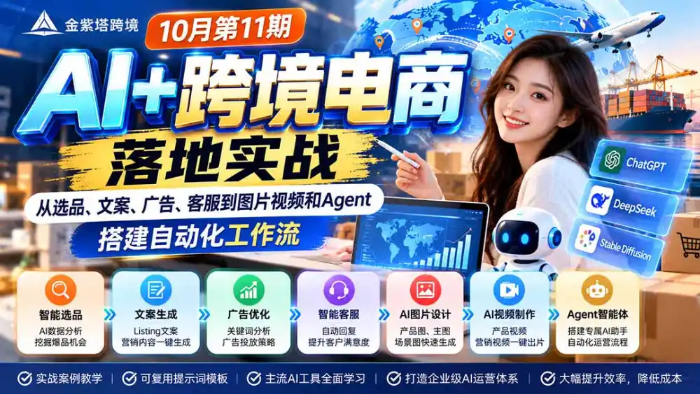 2026 AI+跨境电商落地实战10月第11期：从选品、文案、广告、客服到图片视频和Agent，搭建自动化工作流-298资料