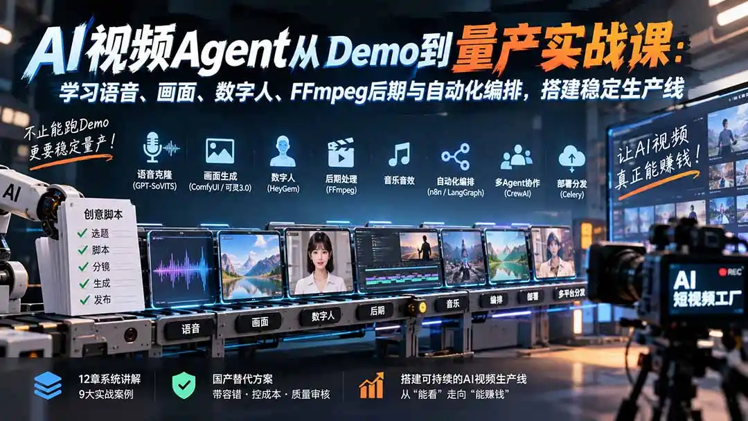 AI视频Agent从Demo到量产实战课:学习语音、画面、数字人、FFmpeg后期与自动化编排,搭建稳定生产线-298资料