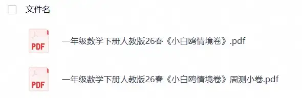 一年级数学下册人教版26春《小白鸥情境卷》-298资料