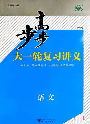 2027版高考《步步高大一轮》复习讲义学生版PDF电子版下载 2027版高考《步步高大一轮》复习讲义学生版PDF电子版下载