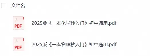 【一本通】2026初中《化学秒入门》+《物理秒入门》初中通用版本-298资料