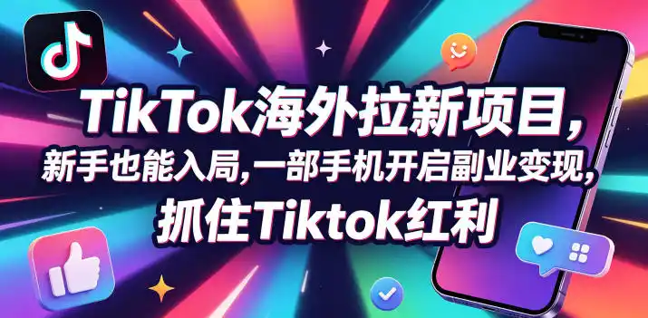 【无水印】Tc联盟TikTok海外拉新项目,新手也能入局,一部手机开启副业变现,抓住Tiktok红利(更新0927)-298资料
