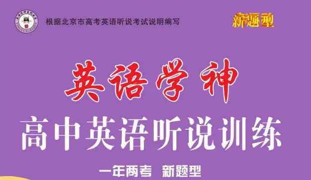 《英语学神·高中听说训练》北京版PDF电子版下载 《英语学神·高中听说训练》北京版PDF电子版下载