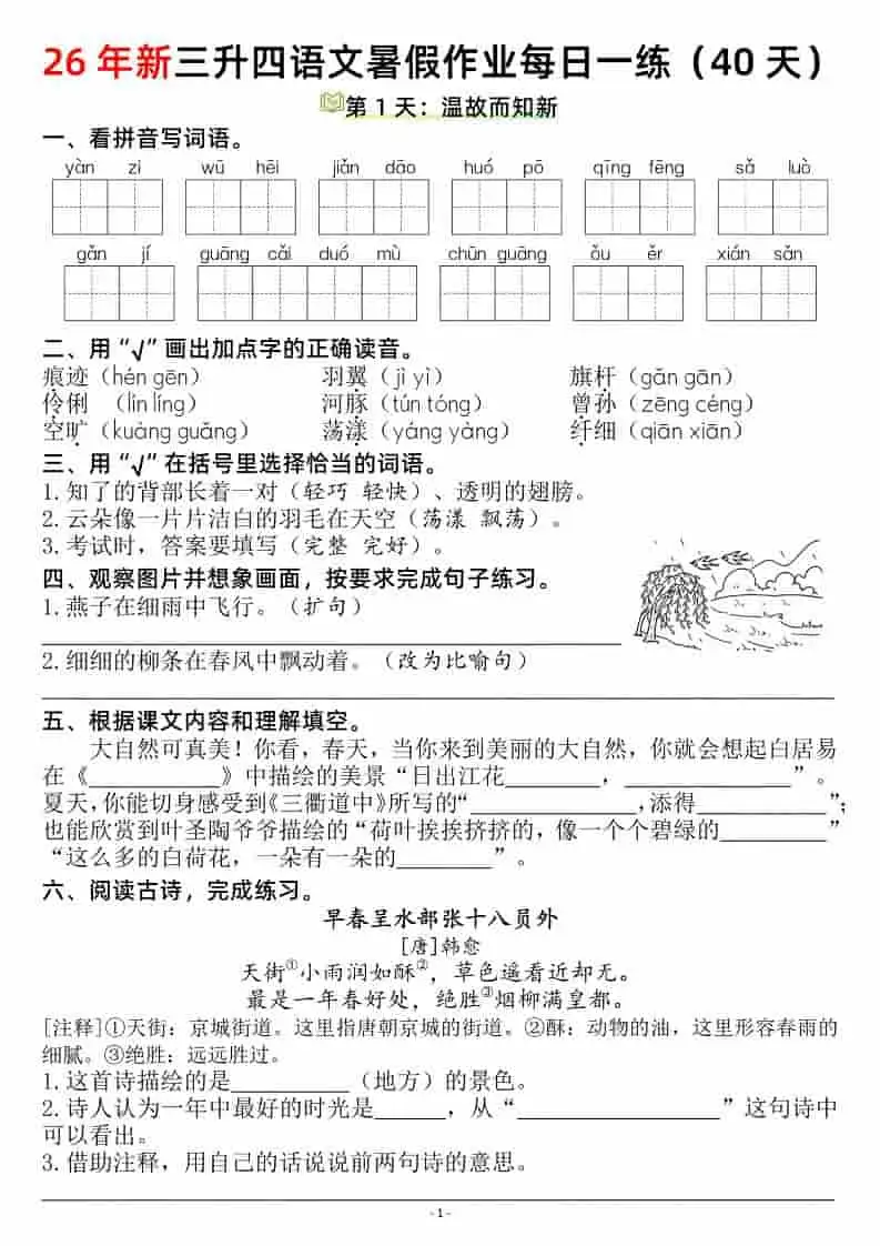 26新三升四语文暑假作业每日一练（复习＋预习40天）含答案53页-四年级上册语文-298资料
