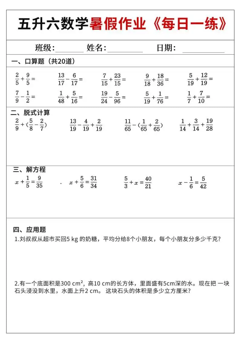 五升六数学暑假作业-五年级下册-298资料