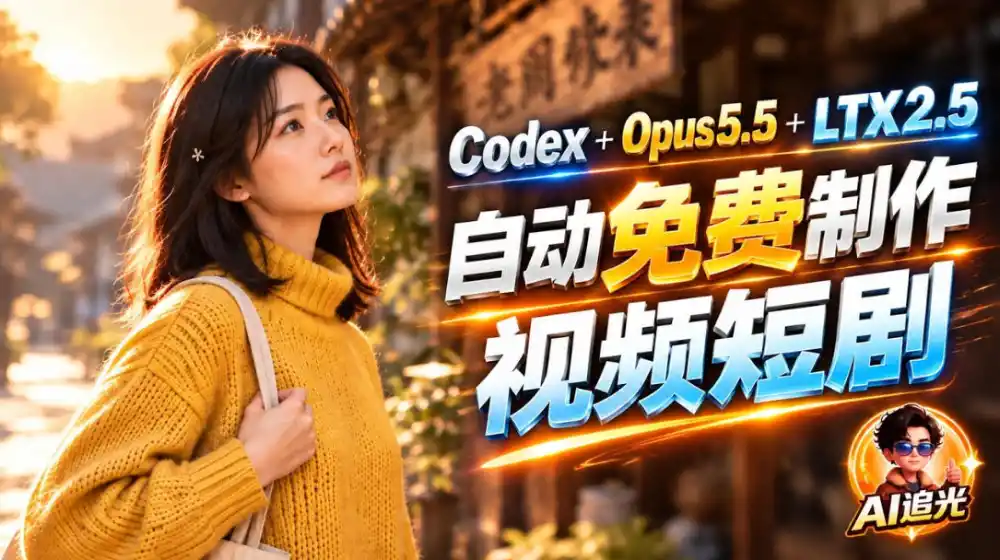 【无水印】Codex出图+免费LTX-2.5生成视频，Claude Opus 5.5全自动剪出1分钟情感短剧《停了的表》-298资料
