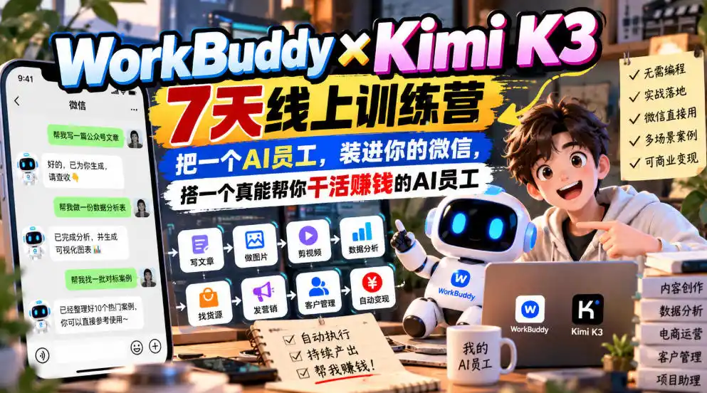 WorkBuddy×Kimi K3 7天线上训练营，把一个AI员工，装进你的微信，搭一个真能帮你干活賺钱的AI员工-298资料