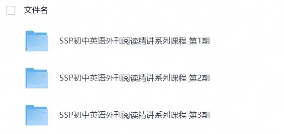 SSP初中英语外刊阅读精讲系列课程1~3期-298资料