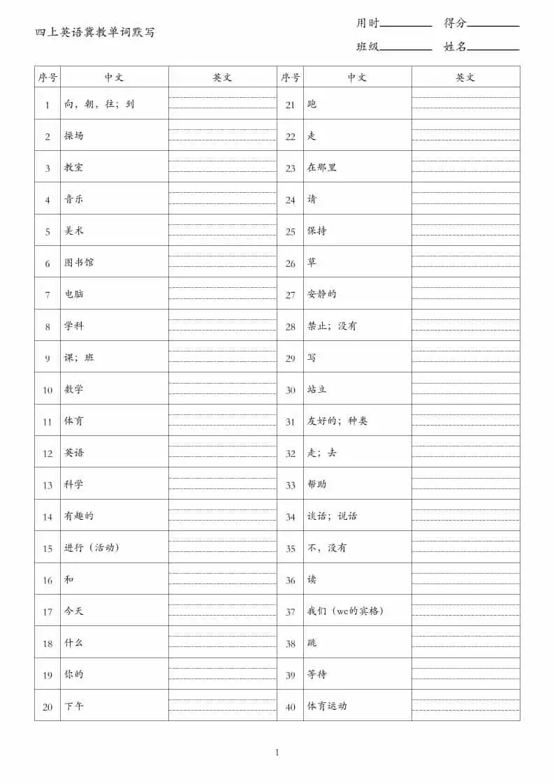 26秋四年级上册英语冀教版单词默写-298资料