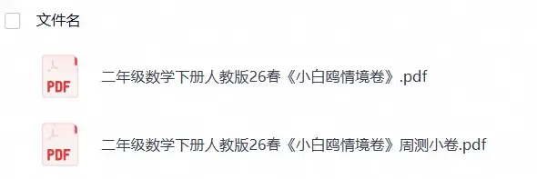 二年级数学下册人教版26春《小白鸥情境卷》-298资料