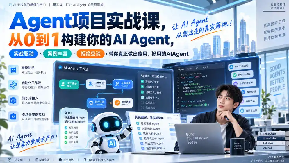 Agent项目实战课，从0到1构建你的AI Agent，实战驱动·案例丰富·拒绝空谈，带你真正做出能用、好用的AIAgent-298资料