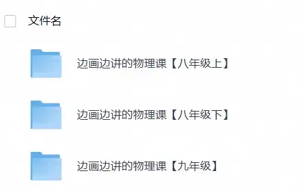 混子哥 边画边讲的初中物理课-298资料