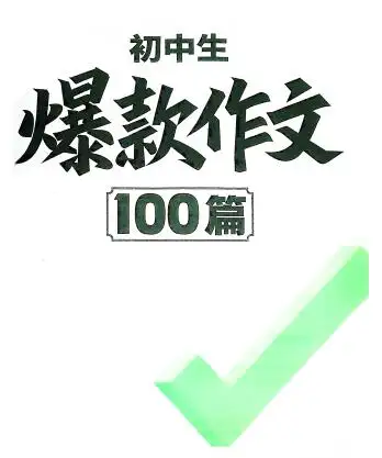 2026版《万唯初中生爆款作文100篇》PDF电子版下载 2026版《万唯初中生爆款作文100篇》PDF电子版下载