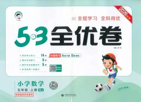 2026秋《53全优卷》（全科）1-6年级上册PDF电子版下载-298资料