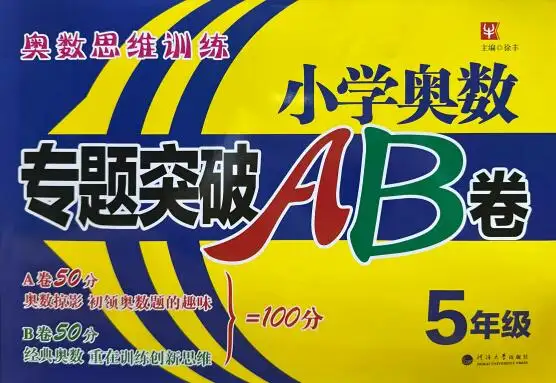 《小学奥数专项突破AB卷》PDF电子版下载 《小学奥数专项突破AB卷》PDF电子版下载