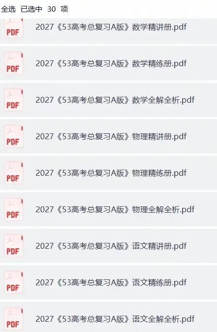 【精讲精练】2027《53高考总复习A版》9科 精练册&精讲册-298资料