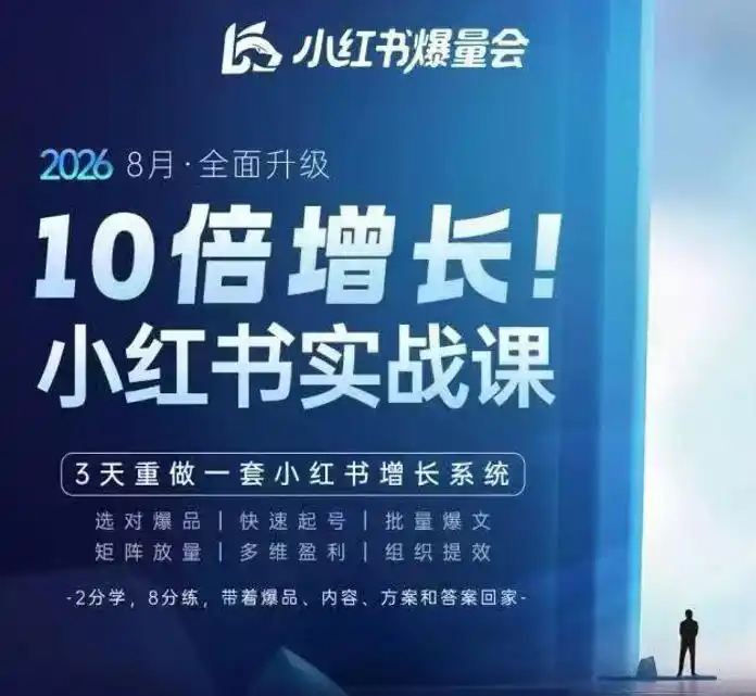 戴小胖·8月28-30号线下课视频20小时,小红书爆量会实战课,6大系统全新升级,3天重做一套小红书增长系统(更新0923)-298资料
