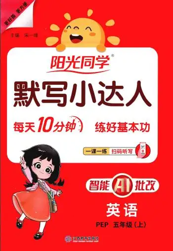 2026秋《阳光同学英语默写小达人》PDF电子版下载-298资料