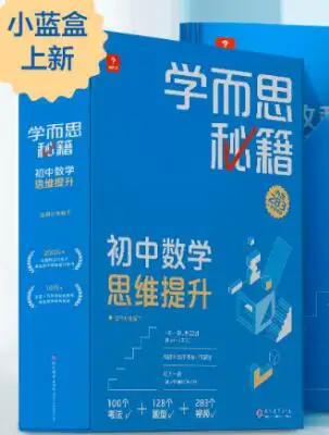 《学而思秘籍・初中数学思维提升（小蓝盒）》PDF电子版下载-298资料