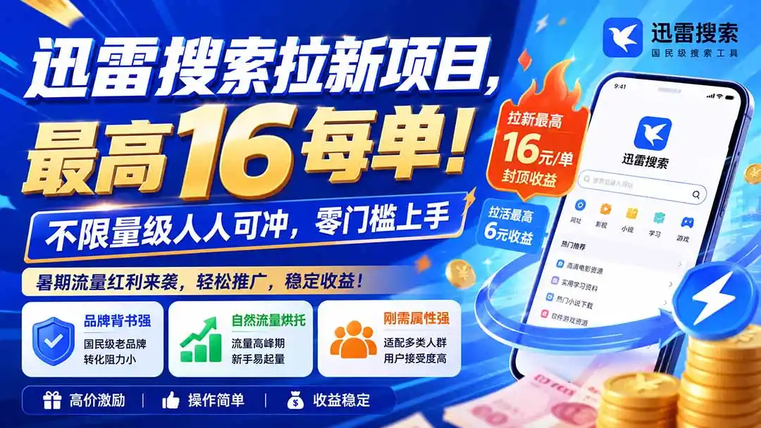 迅雷搜索拉新项目-更新0914,最高16元/每单!不限量级人人可冲,零门槛上手-298资料