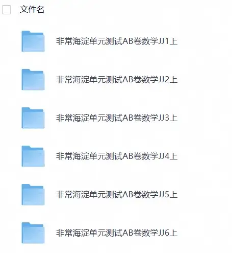 26秋1-6年级数学上册冀教版《非常海淀单元测试AB卷》-298资料