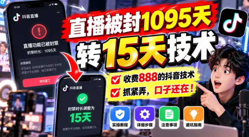 直播被封1095天转15天技术,收费888的抖音技术,抓紧弄,口子还在!-298资料