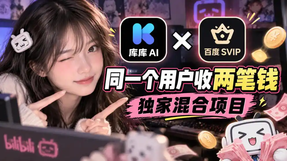 库库AI×百度SVIP:同一个用户收两笔钱,独家混合项目