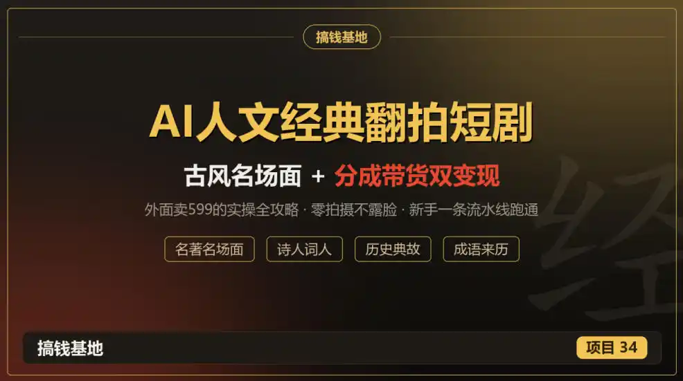 外面卖599的AI人文经典翻拍短剧全攻略:名著名场面秒变古风短剧,零拍摄不露脸,视频号分成+名著带货一条流水线跑通