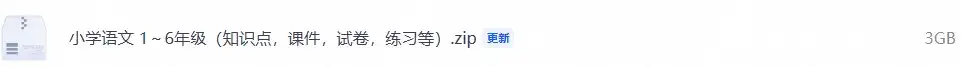 小学语文 1～6年级（知识点，课件，试卷，练习等）-298资料