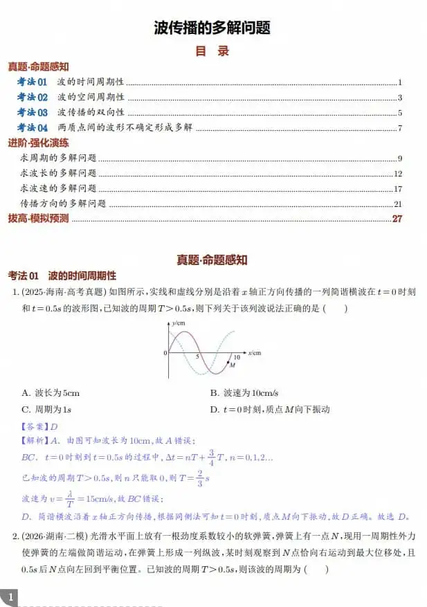 波传播的多解问题–2027年高考物理-298资料