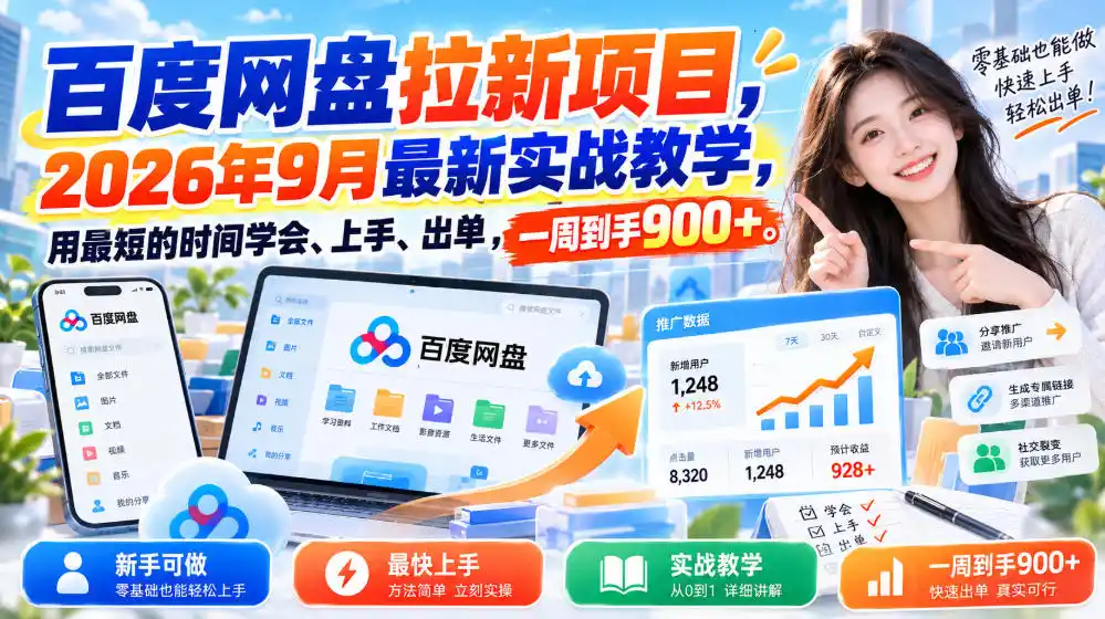 百度网盘拉新项目,2026年9月最新实战教学,用最短的时间学会、上手、出单,一周到手900+(更新1010)