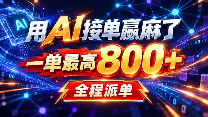 用AI在家接单做PPT,一天到手1K ,单子多到接不完!电脑操作有手就会-298资料