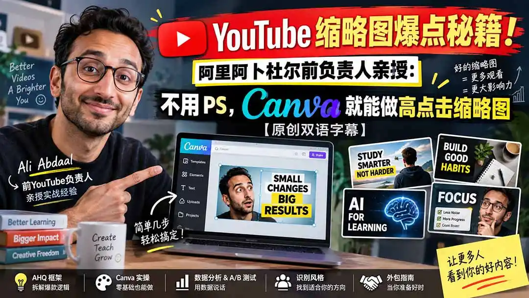 YouTube 缩略图爆点秘籍!阿里阿卜杜尔前负责人亲授:不用 PS,Canva 就能做高点击缩略图【原创双语字幕】-298资料
