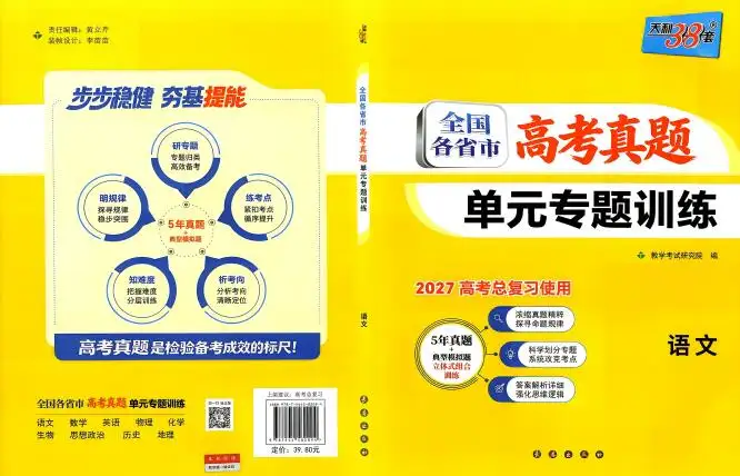 2027版高考《天利38套高考真题单元专题训练》(语数英物化生历地) 2027版高考《天利38套高考真题单元专题训练》(语数英物化生历地)