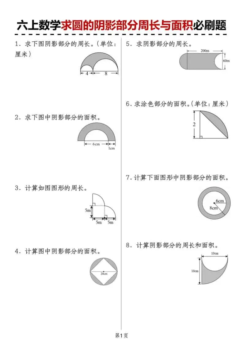 人教版《六上数学求圆的阴影部分周长与面积必刷题》-298资料