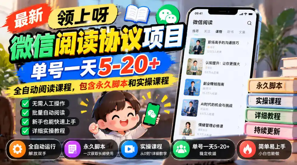 最新领上呀微信阅读协议项目，单号一天5-20+全自动阅读课程，包含永久脚本和实操课程-298资料